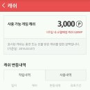 sk여시들 t스토어에서 게임캐쉬 3000원 받아!! 이미지