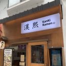 칸키라멘 이미지