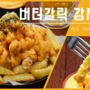바삭바삭 튀김요리＜버터갈릭 감자튀김＞ 이미지
