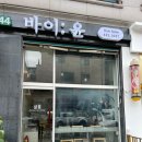 바이윤살롱