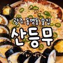 시골지짐이 | 광주 동명동 술집 : 산등무 : 반주하기 좋은 백반 감성 한식주점