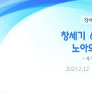 28. 창세기 6:9-17 노아의 역사 - 세 번째 톨레도트 이미지