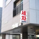 동산동셀프세차장 | 삼송세차장 추천!! 꼼꼼하게 반짝하게 자동차 청소 잘하는곳