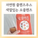 자연원 오클렌즈 원데이 챌린지 후기 클렌즈주스