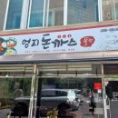 엄지돈까스 이미지