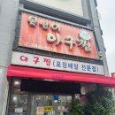 못난이아구찜 | [목포] 택시 기사님 추천 아구찜 ‘못난이아구찜’ 찐후기