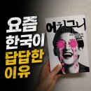 《어처구니》 솔직 후기｜요즘 대한민국이 답답한 이유를 말하는 시대성찰 에세이