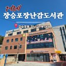 장승포도서관 | 거제 장승포 장난감도서관 이용안내 비용 후기 주차장 회원가입 육아정보