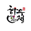 경기도 오산시 하우정숯불구이, 리뷰, 후기, 연락처