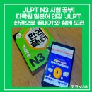JLPT 급수별 일본어 단어공부 | JLPT N3 시험 공부! 다락원 일본어 인강 ‘JLPT 한권으로 끝내기‘와 함께 도전