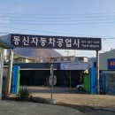 동신자동차공업사 - 노원구 석계로 63 | 동신자동차공업사