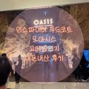 빌리지 | <내돈내산>인스파이어 푸드코트 오아시스 고메빌리지 후기 🍕 아이동반 추천 메뉴는 이거!