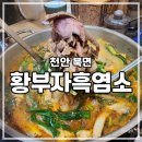 황부자농장 | [천안 북면] 독립기념관맛집 황부자흑염소 후기