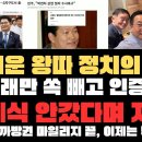 더러운 왕따 정치의 민낯 / 송영길 파묘 "송영길은 참여정부 흔들던 그분" 이미지
