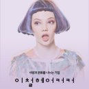 일산백석역 이철헤어커커 디자이너 스텝5일 9시간근무 이미지