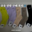 현대장미슈퍼 | 색깔 이쁘면 운동이 더 잘 되는 편! 짭 나이키 운동용 양말 내돈내산 후기