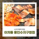 사이드도 맛있는 수지구청역 맛집, 이차돌 용인수지구청점
