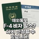 이로운행정사사무소 | 다시 시작하는 F4 재외동포 비자 신청 절차