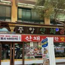 중앙산채명가식당 | 수덕사 &lt;중앙산채명가&gt; 1인15000원산채정식 후기