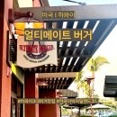 얼티메이트 | 미국 I 하와이 빅아일랜드 코나 하와이 3대 버거 얼티메이트버거 후기