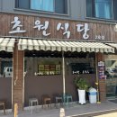 초원칼국수 | 당진 현지인 맛집 추어칼국수가 맛있는 초원식당 내돈내산 후기