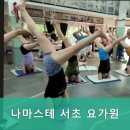 나마스테서초요가원