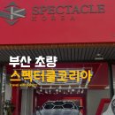 스펙터클초량점