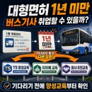 구로-공단-구로-22 | 1종대형면허 딴 지 1년 안 됐는데, 버스기사 취업 가능할까요 (2026년 최신)