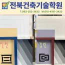 전북건축기술학원 네이버블로그