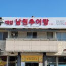제일남원추어탕 이미지