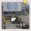 문신미술관 | 창원 실내 데이트 문신미술관 관람 후기