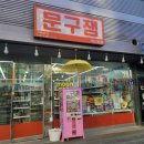 문구잼직지초점