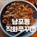 [평택] 안정리 미군부대 팽성 낙지 쭈꾸미볶음 철판 맛집 ‘남포동직화쭈꾸미팽성점‘ 🦑