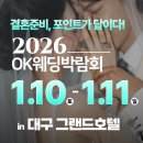 케이그랜드호텔서울 | [공지] 1월 대구웨딩박람회 그랜드호텔 &amp; OK웨딩 쿨한 웨딩정보 박람회 순서, 체크리스트 정리