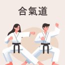 사랑가득합기도 이미지