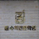품수학전문학원