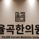 율곡한의원 네이버블로그