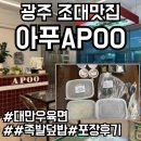 [광주 조선대 근처 핫플!] APOO 아푸_아시안푸드 배달의민족 포장 후기 🍜🍚