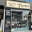 [전주 혁신도시-옐로베베] 혁신도시 무인아동복 옐로베베 완주점 내돈내산 후기