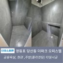 창덕더파크오피스텔 | 영등포 당산동 더파크 오피스텔 타일시공 후기 - 최대한의 공간활용