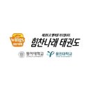 힘찬나래태권도장 이미지