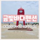 금빛바다 | 만한 곳 동해 망상 해수욕장 5분 거리 저렴한 동해 금빛 바다펜션 / 해수욕장이랑 가까운 펜션 다녀왔어요