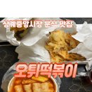 오튀떡볶이 이미지