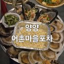 어촌포차 | 🌊 양양 조개구의, 해산물 맛집 ‘어촌마을포차’ 솔직 후기