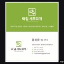 분당 세무사 부동산 전문 라임세무회계 라임세무회계 정자점 친절한 맞춤 상담이 인상적이에요