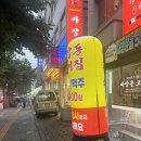 마장동고기집 | 제물포맛집추천, 소주맥주 2000원 마장동고기집 후기