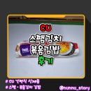 CU여주새로운점 | [CU] PBICK 간편식 신제품 [스팸김치볶음김밥] 솔직후기