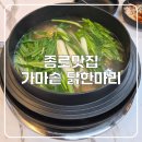 마리약국 - 강남구 논현로 819 | 종로맛집! 가마솥 닭한마리 솔직 방문 후기