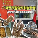 무한리필양꼬치송탄점