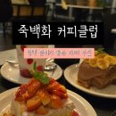 죽백2길 | 평택 갈만한 곳 분위기 좋은 디저트 맛집 죽백화 커피 클럽 후기